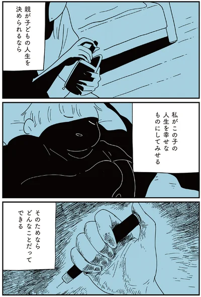 『すべては子どものためだと思ってた』より