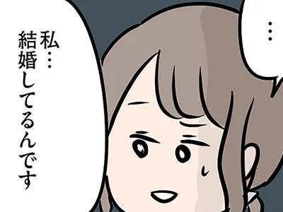 私…結婚してるんです