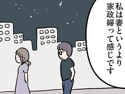 夫婦の実情を打ち明けたら