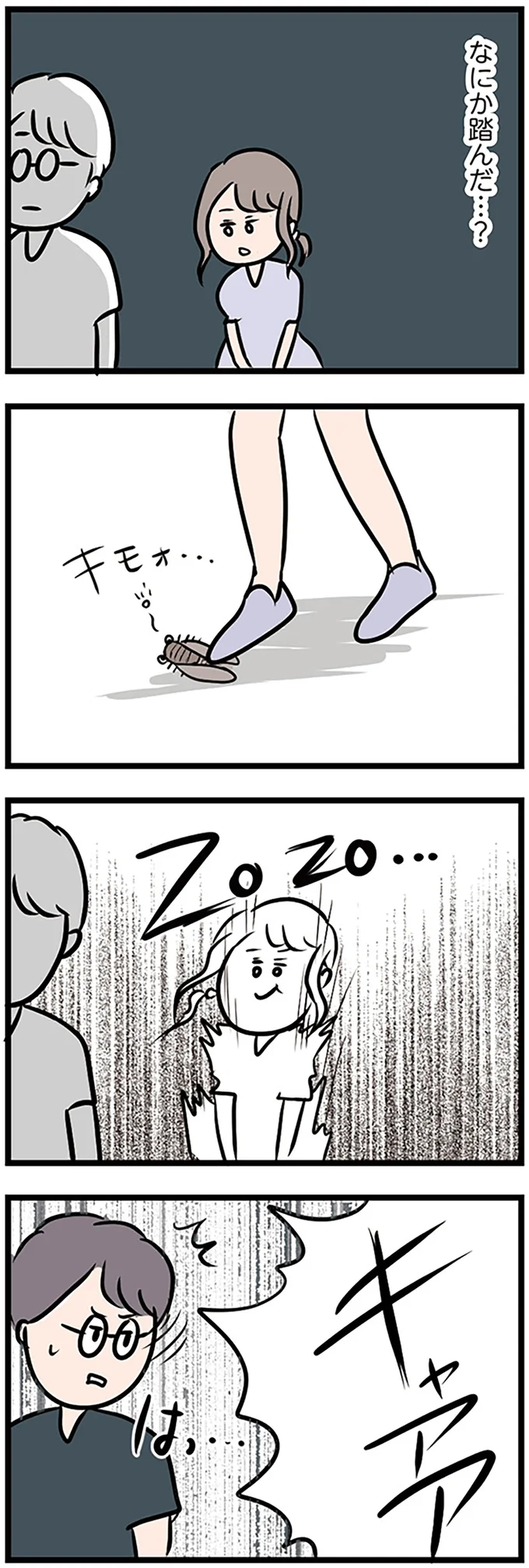 なにか踏んだ…?