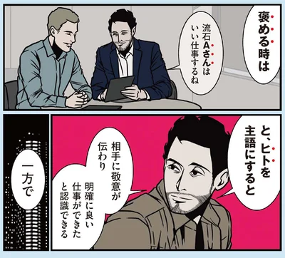 褒める時は、ヒトを主語に