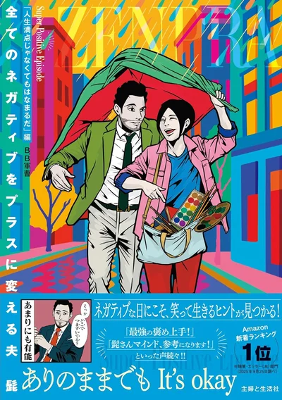 『全てのネガティブをプラスに変える夫 髭「人生満点じゃなくてもはなまるだ」編』