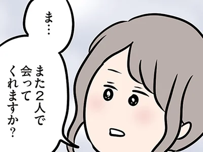 また2人で会ってくれますか？