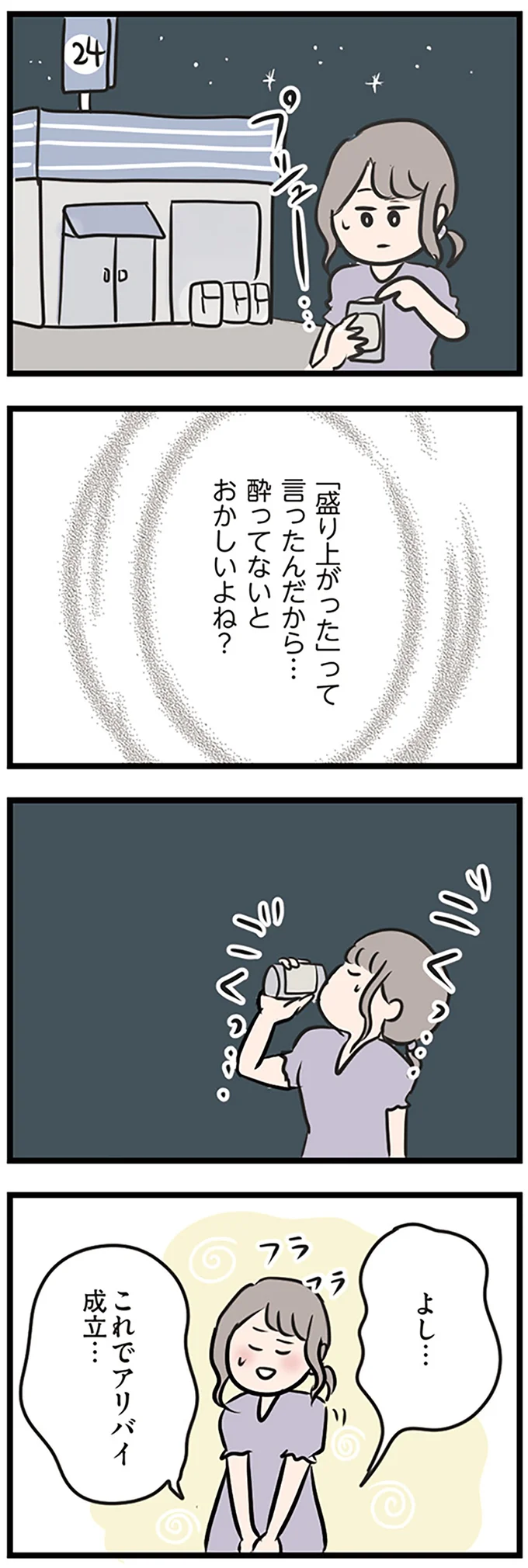アリバイ成立…