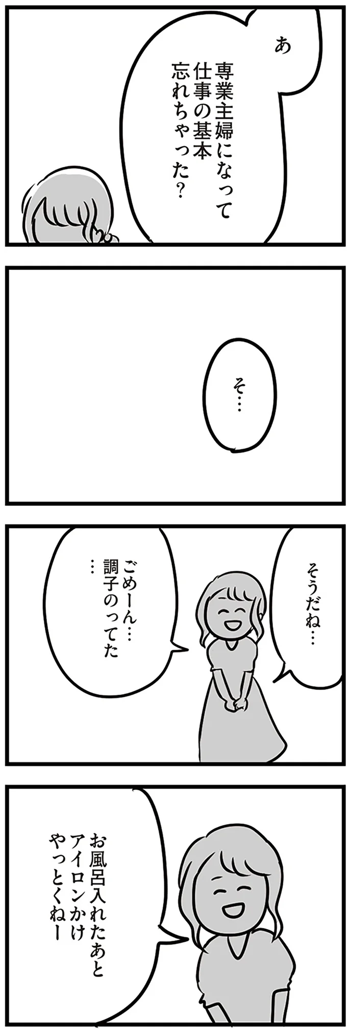 専業主婦になって仕事の基本忘れちゃった?