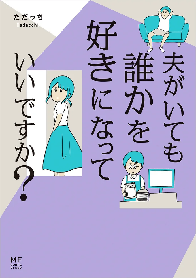 １人の平凡な主婦が抱くときめきと葛藤を描く『夫がいても誰かを好きになっていいですか？』