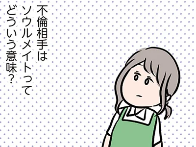 ソウルメイト？