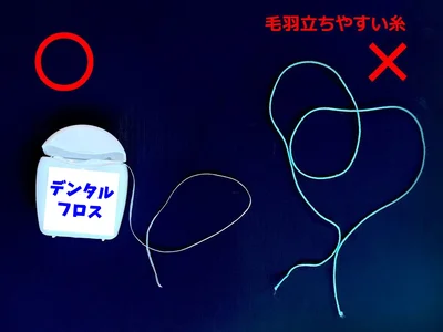 新品の糸を使い、毛羽立ちやすい素材は避けるのがポイント（▶やり方は…？）