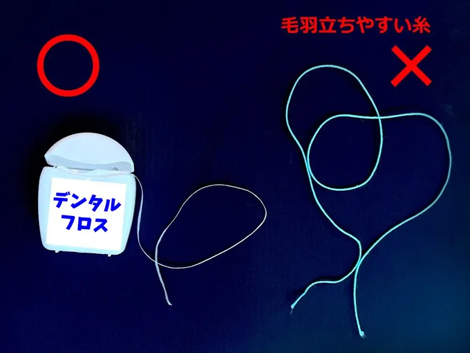 新品の糸を使い、毛羽立ちやすい素材は避けるのがポイント（▶やり方は…？）