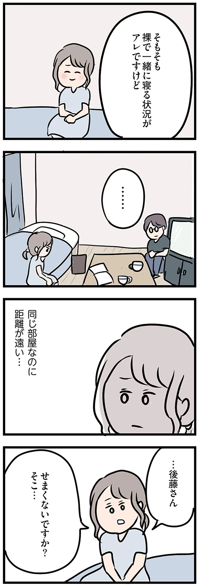 同じ部屋なのに距離が遠い…