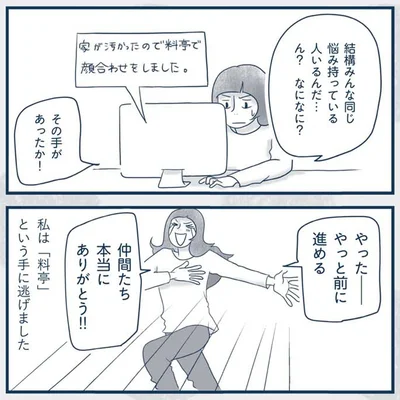 やっと前に進める