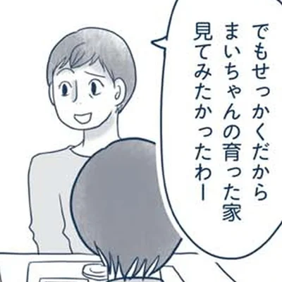 「生まれ育った家を見たかった」義母の何気ない一言にも凹む、汚家コンプレックス