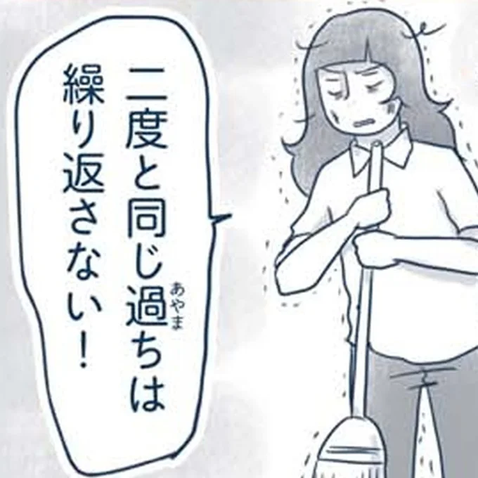 同じ過ちは繰り返さない