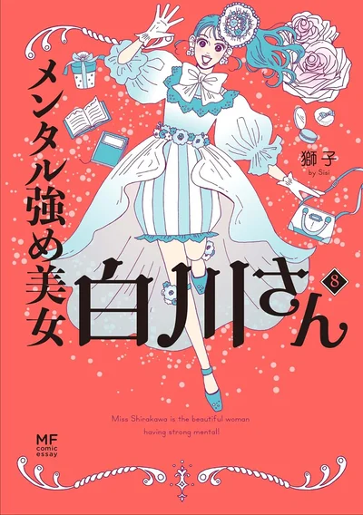 『メンタル強め美女白川さん8』