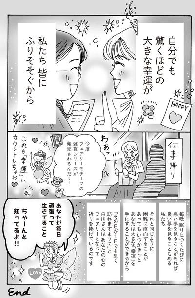 自分でも驚くほどの大きな幸運が私たち皆にふりそそぐから