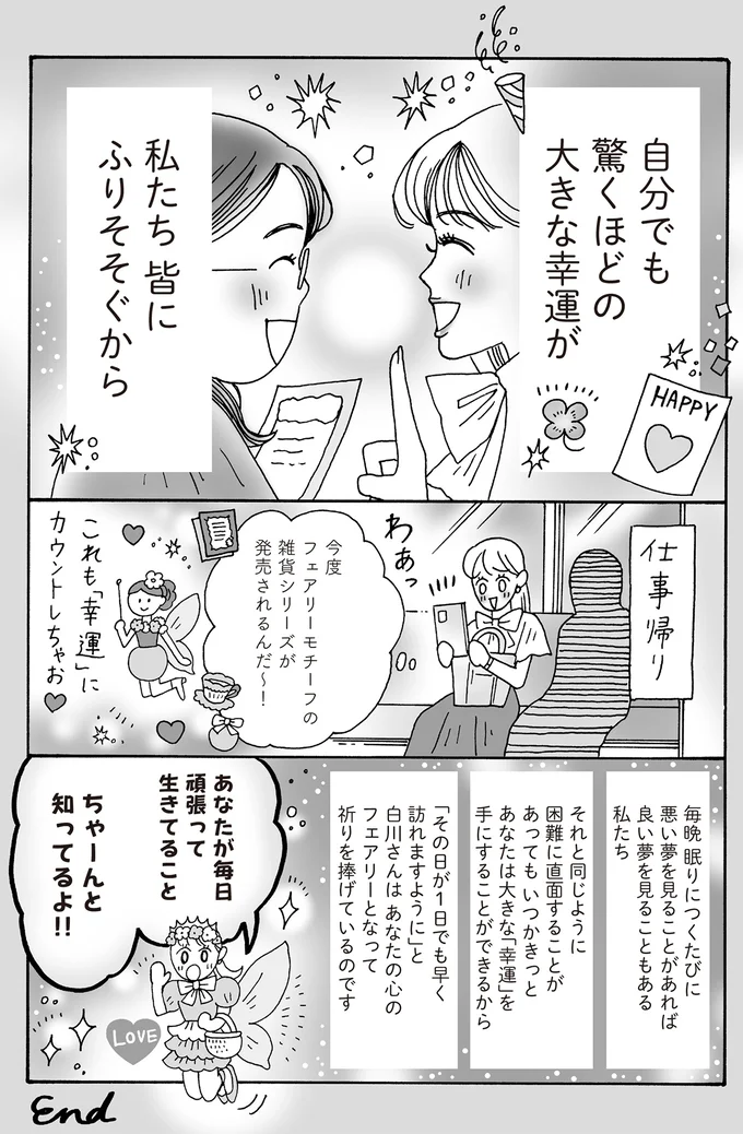 自分でも驚くほどの大きな幸運が私たち皆にふりそそぐから