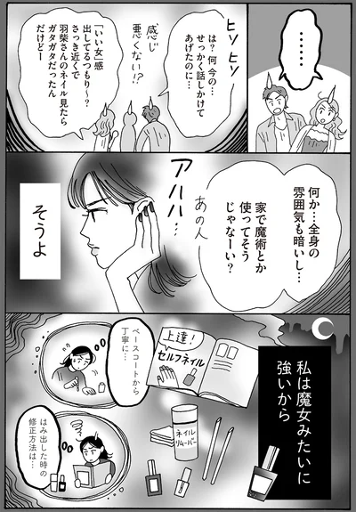 私は魔女みたいに強いから