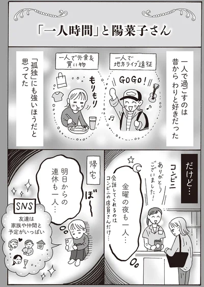 金曜の夜も一人…