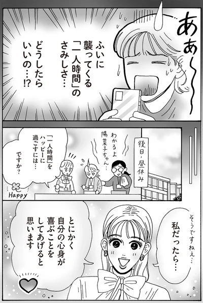 「一人時間」をハッピーに過ごすには…ですか？
