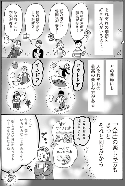 どの季節にも人それぞれの最高の楽しみ方がある