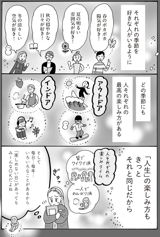 どの季節にも人それぞれの最高の楽しみ方がある
