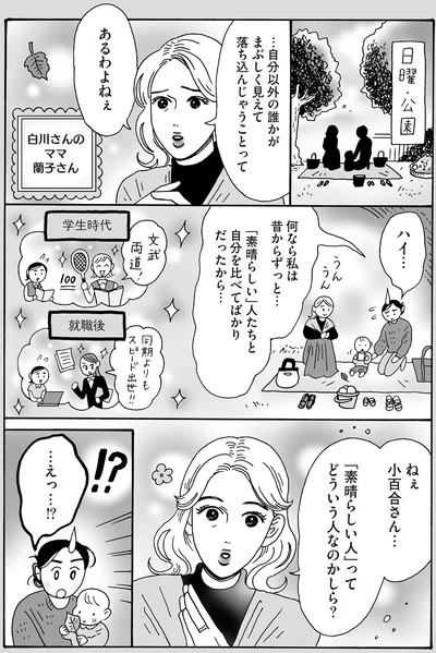 「素晴らしい」人たちと自分を比べてばかりだったから…