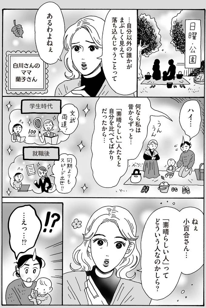 「素晴らしい」人たちと自分を比べてばかりだったから…