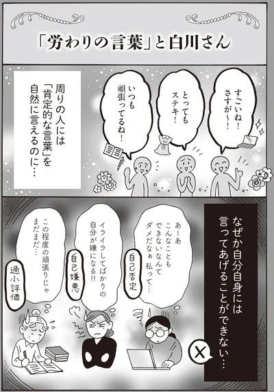 周りの人には「肯定的な言葉」を自然に言えるのに…