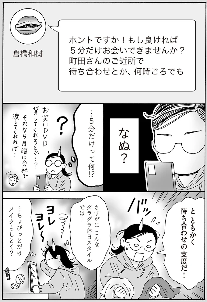 ともかく待ち合わせの支度だ!