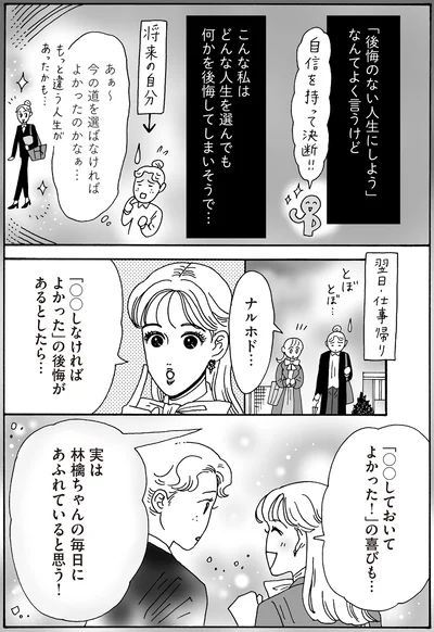 「後悔のない人生にしよう」なんてよく言うけど