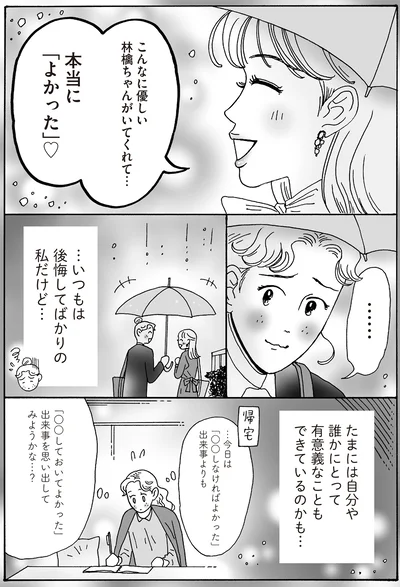 …いつもは後悔してばかりの私だけど…