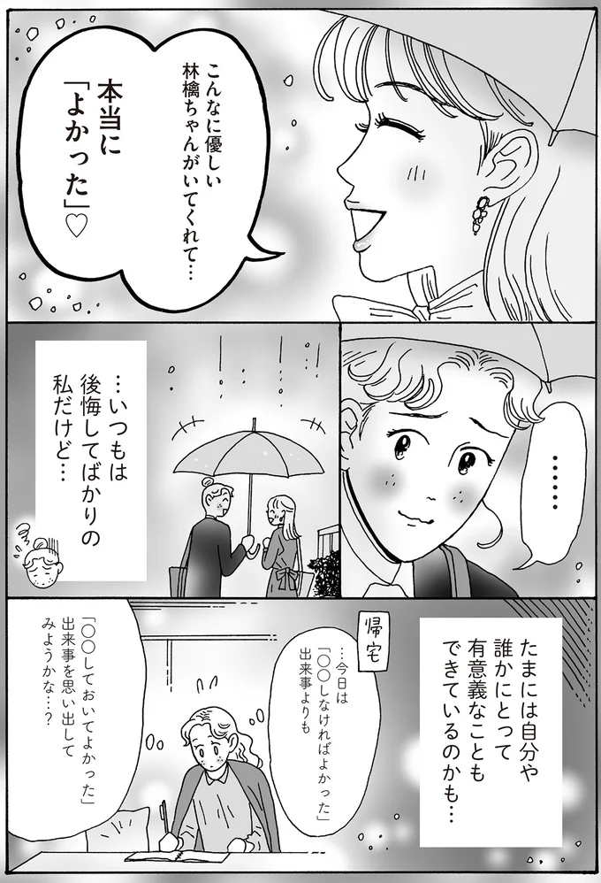 …いつもは後悔してばかりの私だけど…