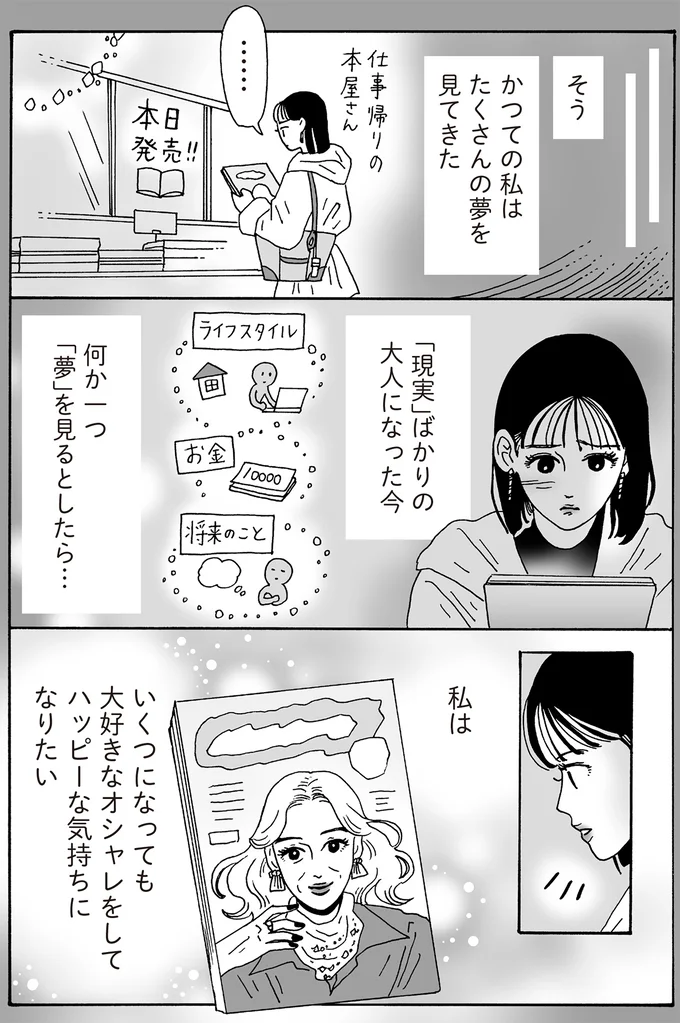 かつての私はたくさんの夢を見てきた