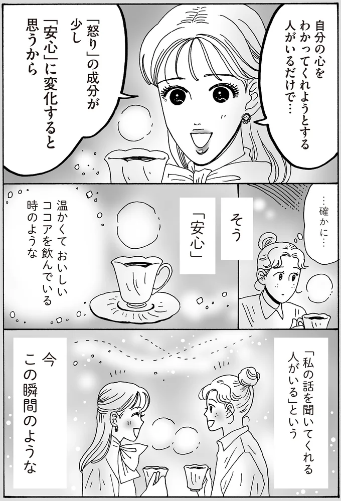 「私の話を聞いてくれる人がいる」という今この瞬間のような
