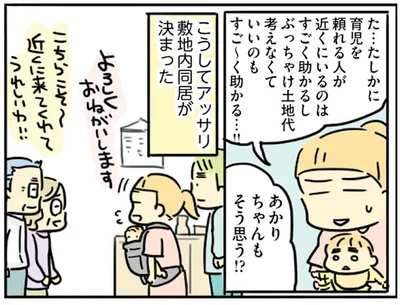 アッサリ敷地内同居が決まった