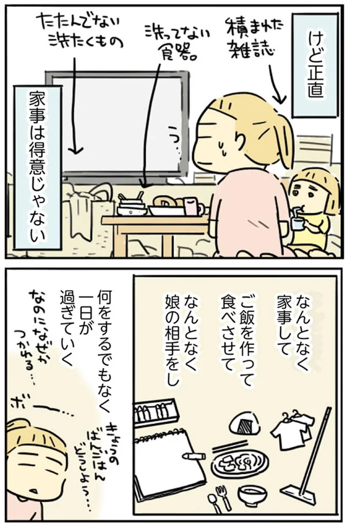 家事は得意じゃない