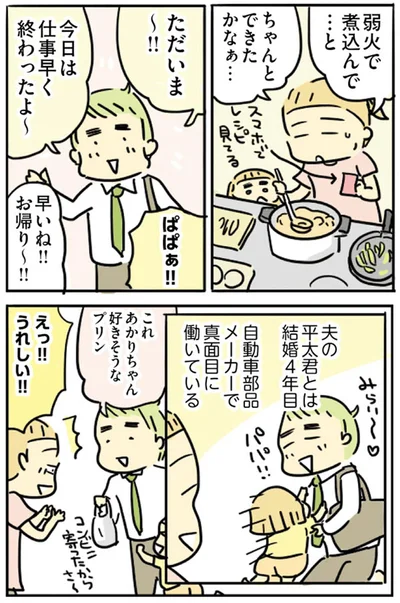 夫の平太君とは結婚4年目