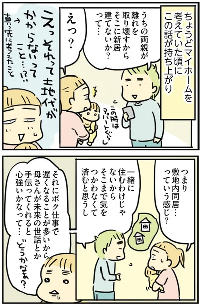 つまり敷地内同居…っていう感じ？