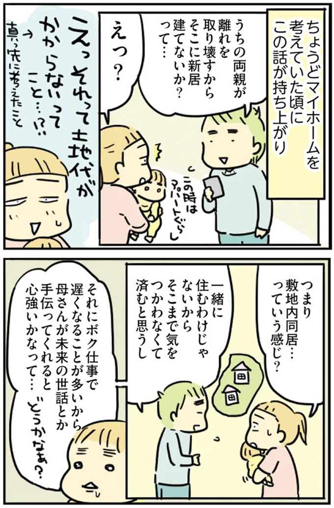 つまり敷地内同居…っていう感じ?