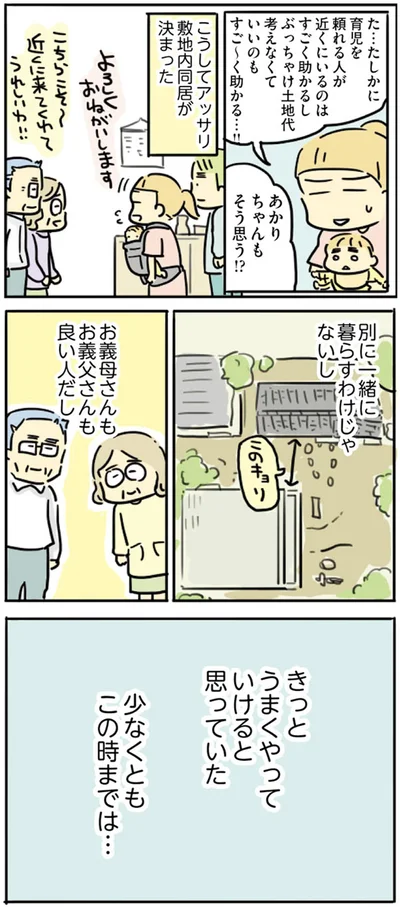 きっとうまくやっていけると思っていた