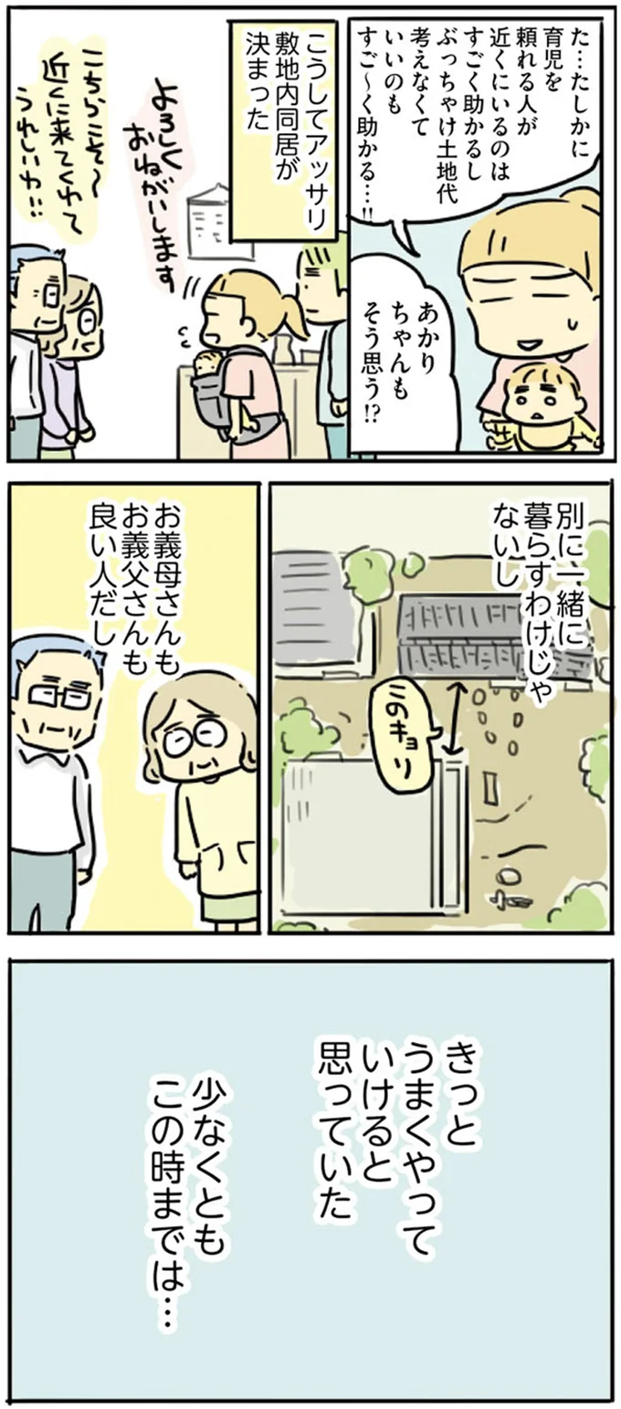 きっとうまくやっていけると思っていた
