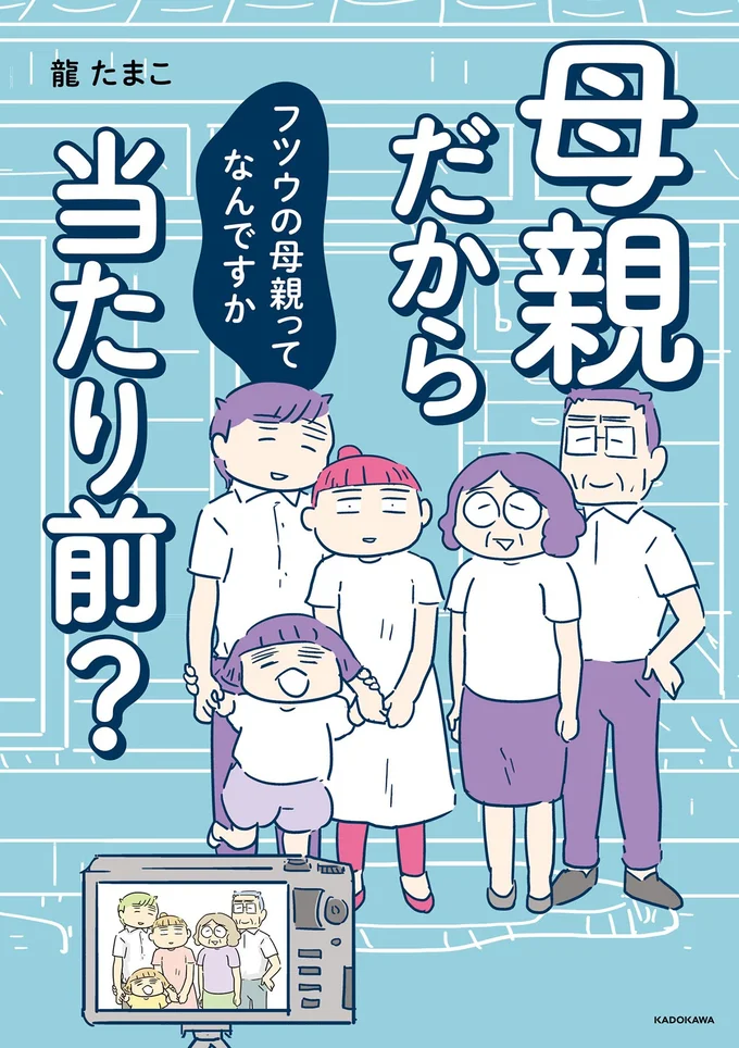 『母親だから当たり前？フツウの母親ってなんですか』