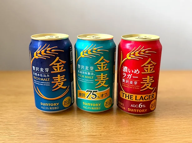 金麦は3種類! 左から「金麦」「金麦〈糖質75%オフ〉」「金麦〈ザ・ラガー〉」