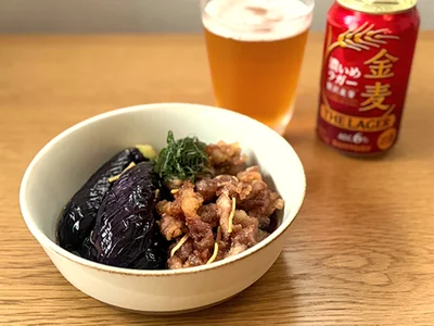 コクのある「豚こまとなすの揚げびたし」は、しっかり味の「金麦〈ザ・ラガー〉」と相性抜群！
