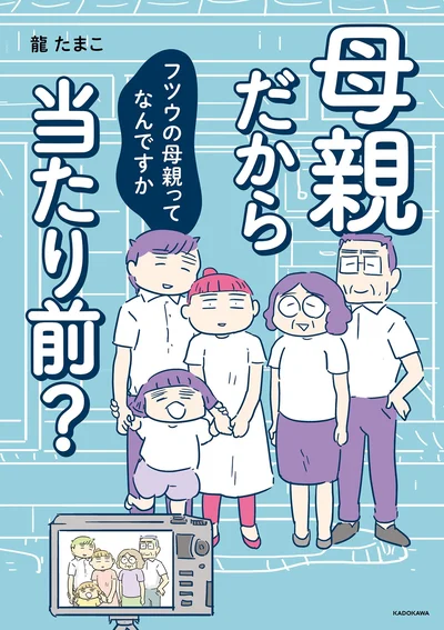 『母親だから当たり前？フツウの母親ってなんですか』