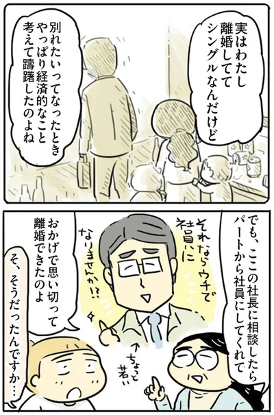 おかげで思い切って離婚できたのよ