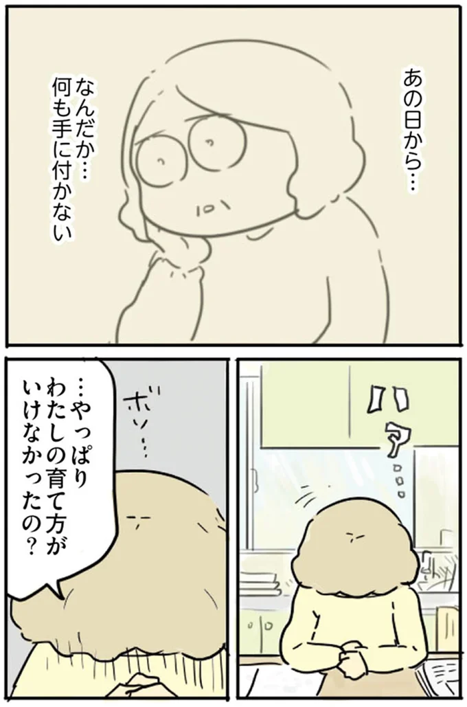 …やっぱりわたしの育て方がいけなかったの?