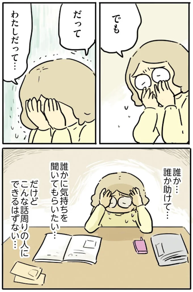 誰かに気持ちを聞いてもらいたい…
