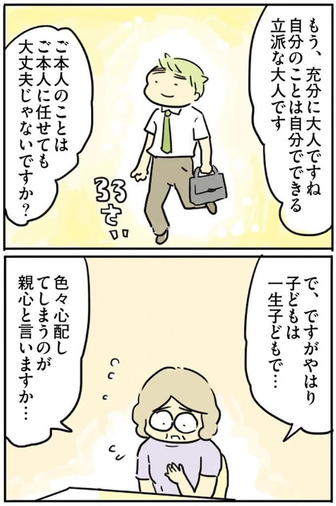 子どもは一生子どもで…