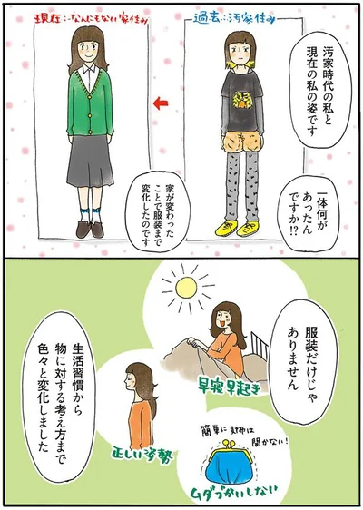 汚家時代の私と現在の私の姿
